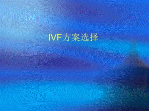 IVF方案选择朱桂金（精） .ppt