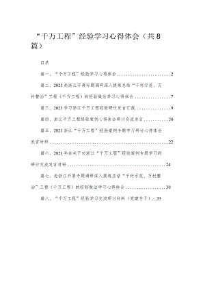 （8篇）2023“千万工程”经验学习心得体会汇编.docx