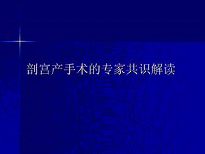 剖宫产手术的专家共识解读.ppt
