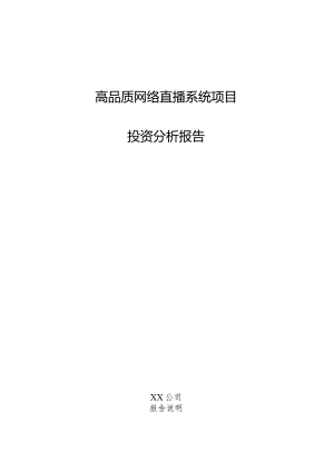 高品质网络直播系统项目投资分析报告.docx