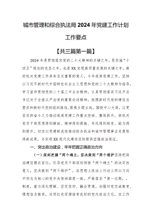 （3篇）城市管理和综合执法局2024年党建工作计划工作要点.docx