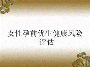 女性孕前优生健康检查.ppt