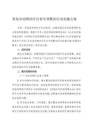 青岛市动物诊疗行业专项整治行动实施方案.docx