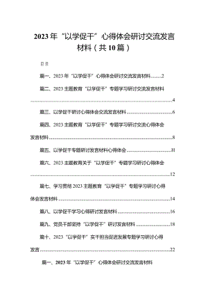 （10篇）2023年“以学促干”心得体会研讨交流发言材料.docx