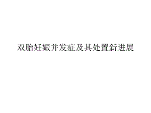 双胎妊娠并发症及.ppt.ppt
