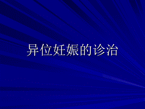 异位妊娠的诊治.ppt