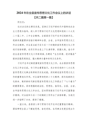 （2篇）2024年在全县宣传思想文化工作会议上的讲话.docx