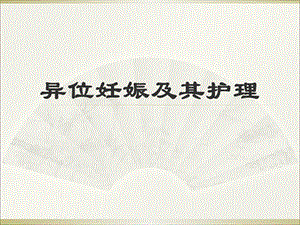 异位妊娠PPT.ppt