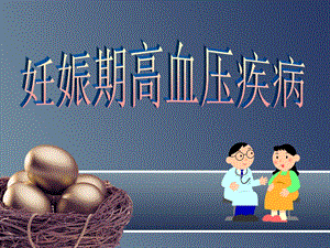 产科妊娠高血压疾病护理查房.ppt