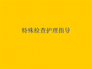 常见辅助检查注意事项.ppt