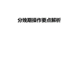 分娩期操作要点解析.ppt