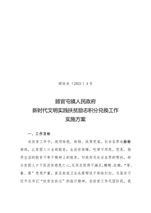 顾政发〔2021〕4号顾官屯镇人民政府新时代文明实践扶贫励志积分兑换工作实施方案.docx