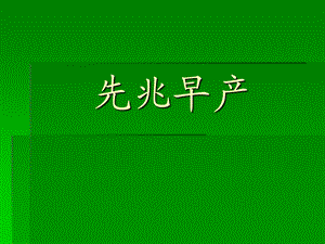 先兆早产ppt.ppt