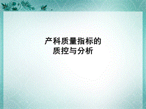 产科质量指标的质控与分析.ppt