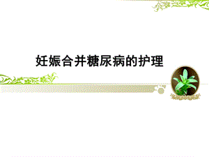 妊娠合并糖尿病的护理.ppt