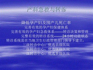 产科急救与转诊.ppt