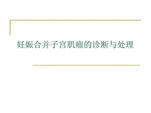 【精品PPT】妊娠合并子宫肌瘤的诊断与处理.ppt