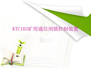 KTC103矿用通信闭锁控制装置.ppt