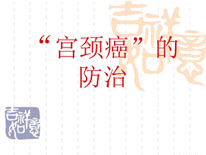 医院妇产科培训讲座宫颈癌两癌的防治讲座PPT.ppt