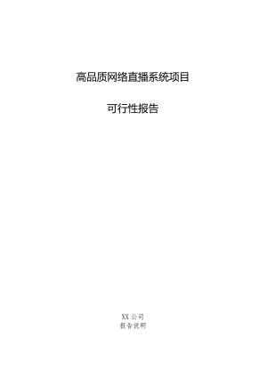 高品质网络直播系统项目可行性报告.docx