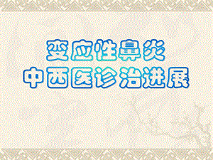 过敏性鼻炎的中西医诊治进展.ppt