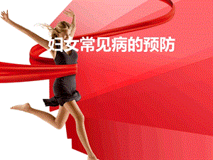 妇女病的预防.ppt