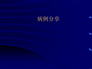 产妇ARDS救治.ppt