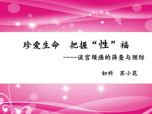 子宫颈复预防.ppt