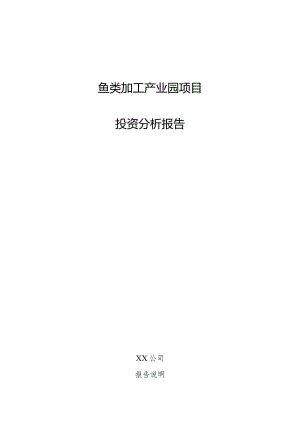 鱼类加工产业园项目投资分析报告.docx