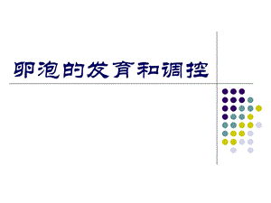 卵泡发育.ppt