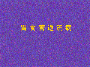 胃食管返流病.ppt