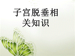 子宫脱垂医学幻灯片.ppt