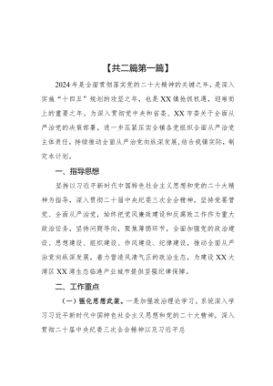（2篇）镇2024年度落实全面从严治党主体责任工作计划.docx
