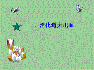 七、上消化道出血.ppt