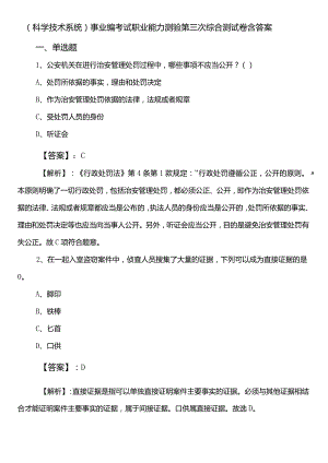（科学技术系统）事业编考试职业能力测验第三次综合测试卷含答案.docx