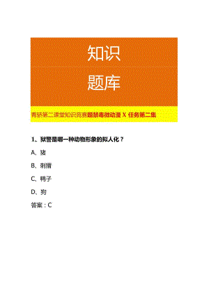 青骄第二课堂知识竞赛题禁毒微动漫X任务第二集.docx