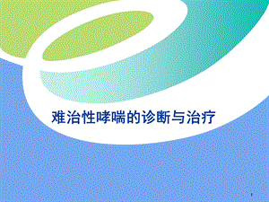 难治性哮喘的诊断.ppt