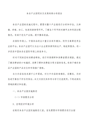 食品产业园现状及发展趋势分析报告.docx