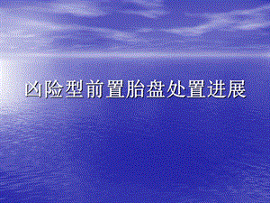 凶险型前置胎盘处.ppt