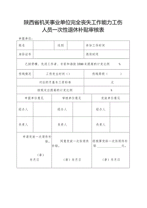 陕西省机关事业单位完全丧失工作能力工伤人员一次性退休补贴审核表.docx