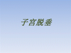 子宫脱垂.ppt.ppt