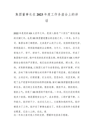 集团董事长在2023年度工作务虚会上的讲话.docx