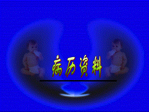[临床医学]妇产科血栓形成问题.ppt