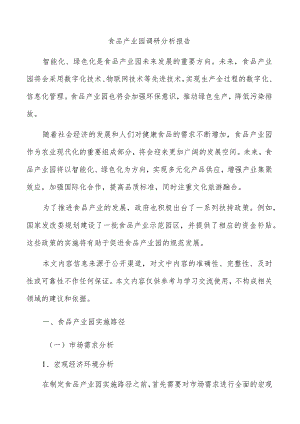 食品产业园调研分析报告.docx