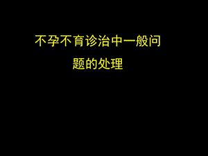不孕不育诊治的关注点.ppt