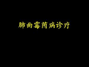 肺曲霉菌病诊疗.ppt