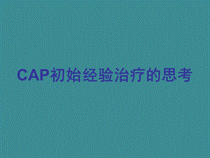 CAP初始经验治疗的思考.ppt