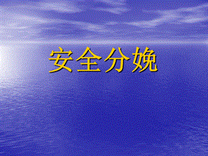 妇幼保健院安全分娩知识讲座PPT.ppt