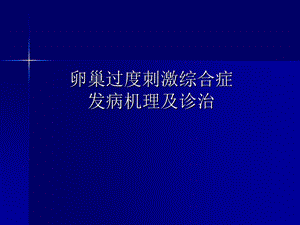医学卵巢过度刺激综合症.ppt