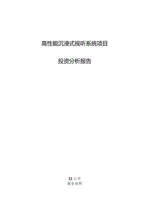 高性能沉浸式视听系统项目投资分析报告.docx